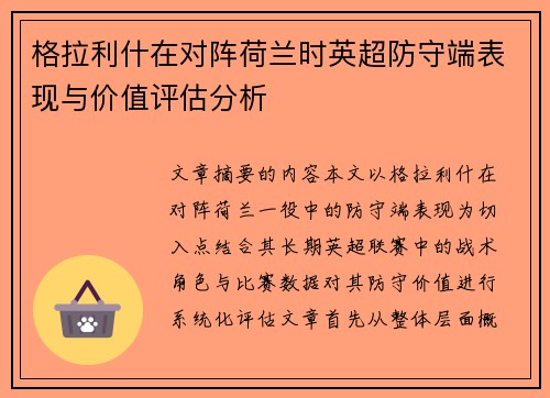 格拉利什在对阵荷兰时英超防守端表现与价值评估分析