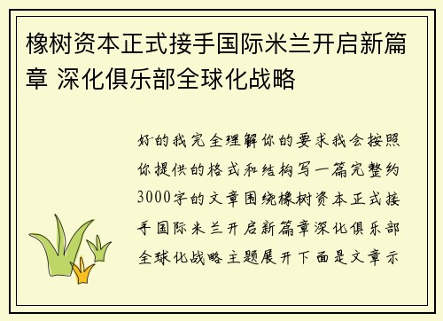 橡树资本正式接手国际米兰开启新篇章 深化俱乐部全球化战略
