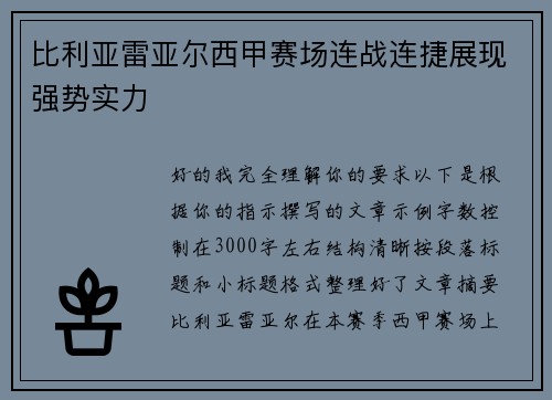 比利亚雷亚尔西甲赛场连战连捷展现强势实力