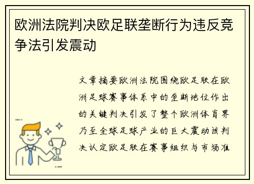 欧洲法院判决欧足联垄断行为违反竞争法引发震动