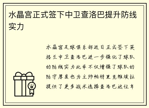 水晶宫正式签下中卫查洛巴提升防线实力