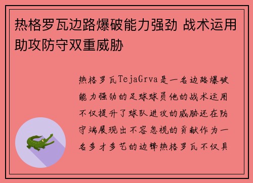 热格罗瓦边路爆破能力强劲 战术运用助攻防守双重威胁