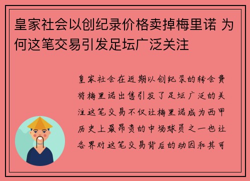 皇家社会以创纪录价格卖掉梅里诺 为何这笔交易引发足坛广泛关注
