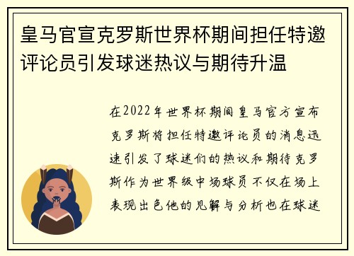 皇马官宣克罗斯世界杯期间担任特邀评论员引发球迷热议与期待升温