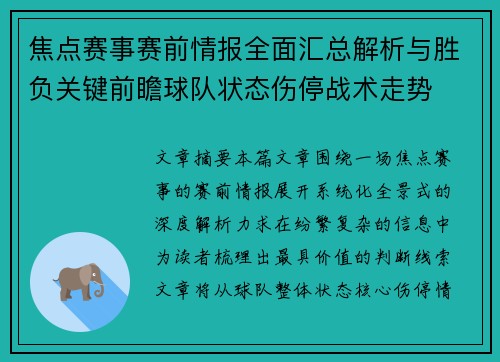 焦点赛事赛前情报全面汇总解析与胜负关键前瞻球队状态伤停战术走势