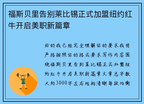 福斯贝里告别莱比锡正式加盟纽约红牛开启美职新篇章