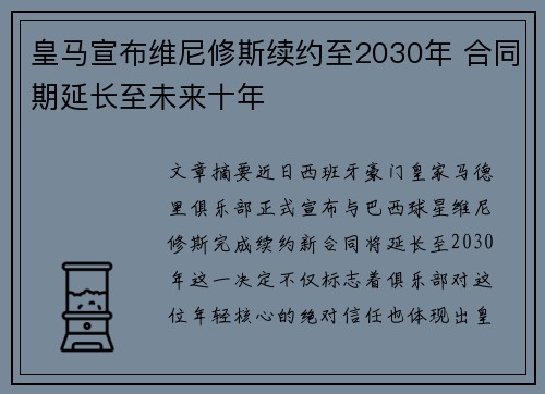 皇马宣布维尼修斯续约至2030年 合同期延长至未来十年