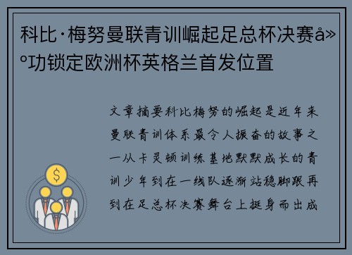 科比·梅努曼联青训崛起足总杯决赛建功锁定欧洲杯英格兰首发位置