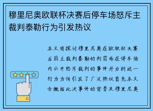 穆里尼奥欧联杯决赛后停车场怒斥主裁判泰勒行为引发热议