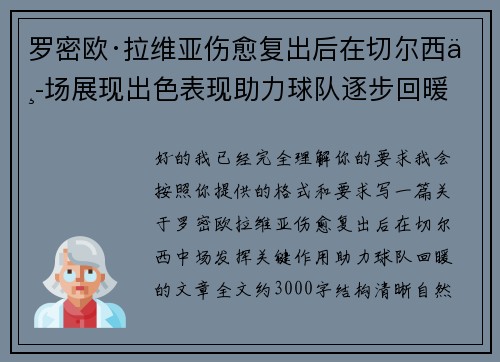 罗密欧·拉维亚伤愈复出后在切尔西中场展现出色表现助力球队逐步回暖
