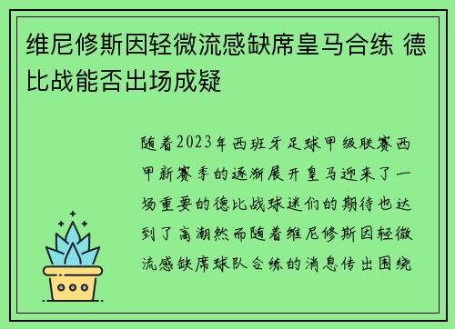 维尼修斯因轻微流感缺席皇马合练 德比战能否出场成疑