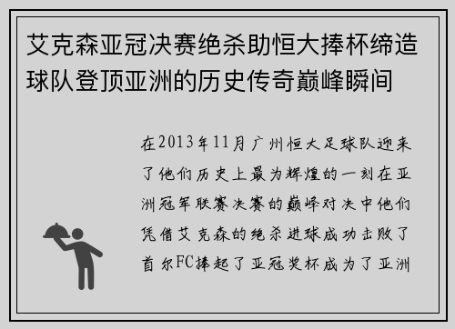 艾克森亚冠决赛绝杀助恒大捧杯缔造球队登顶亚洲的历史传奇巅峰瞬间