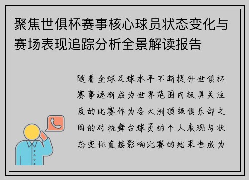 聚焦世俱杯赛事核心球员状态变化与赛场表现追踪分析全景解读报告