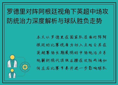罗德里对阵阿根廷视角下英超中场攻防统治力深度解析与球队胜负走势