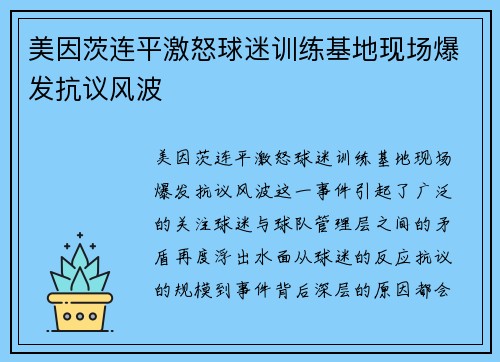 美因茨连平激怒球迷训练基地现场爆发抗议风波