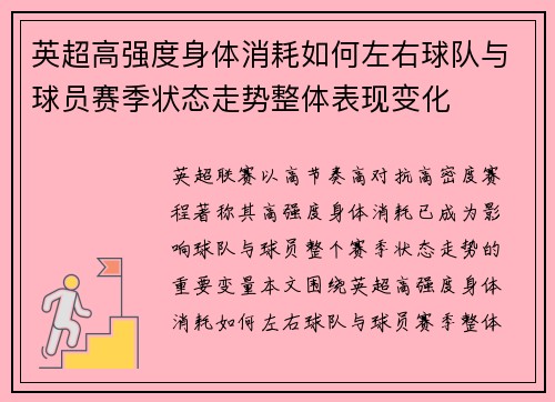 英超高强度身体消耗如何左右球队与球员赛季状态走势整体表现变化