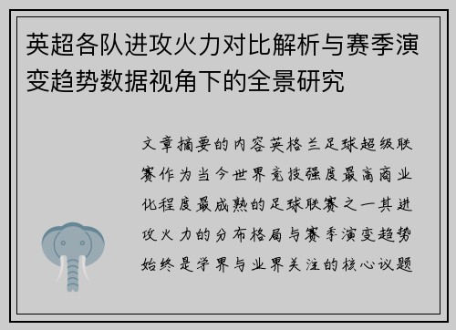 英超各队进攻火力对比解析与赛季演变趋势数据视角下的全景研究