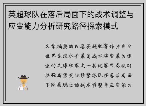 英超球队在落后局面下的战术调整与应变能力分析研究路径探索模式