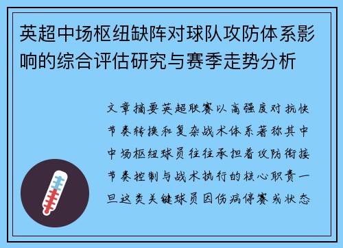 英超中场枢纽缺阵对球队攻防体系影响的综合评估研究与赛季走势分析