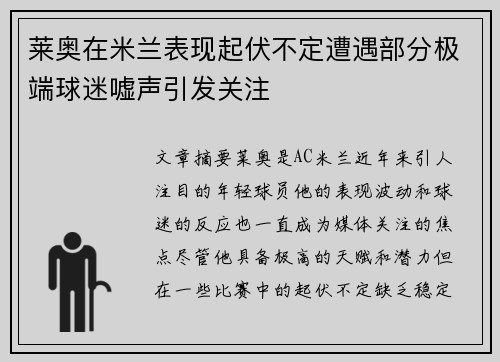 莱奥在米兰表现起伏不定遭遇部分极端球迷嘘声引发关注