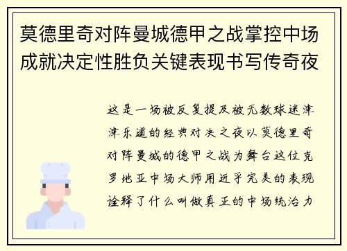 莫德里奇对阵曼城德甲之战掌控中场成就决定性胜负关键表现书写传奇夜晚