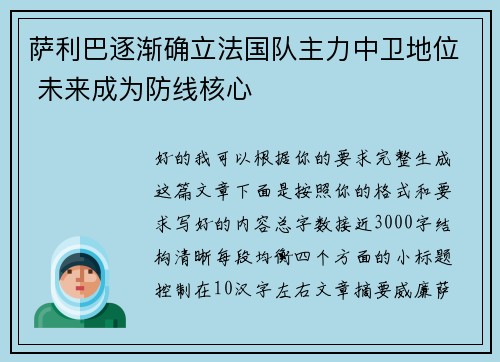 萨利巴逐渐确立法国队主力中卫地位 未来成为防线核心