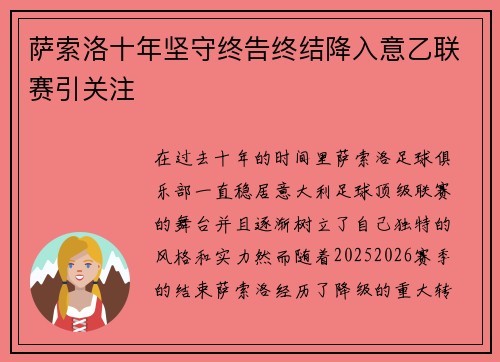 萨索洛十年坚守终告终结降入意乙联赛引关注
