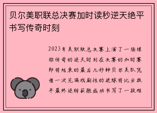 贝尔美职联总决赛加时读秒逆天绝平书写传奇时刻