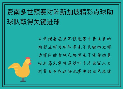 费南多世预赛对阵新加坡精彩点球助球队取得关键进球