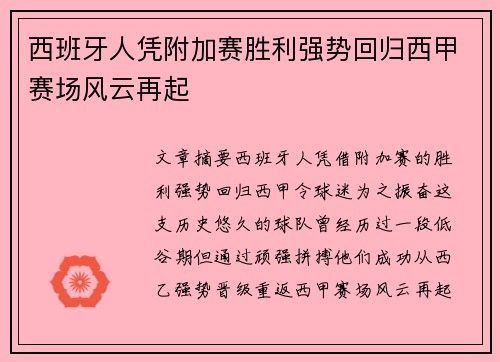 西班牙人凭附加赛胜利强势回归西甲赛场风云再起