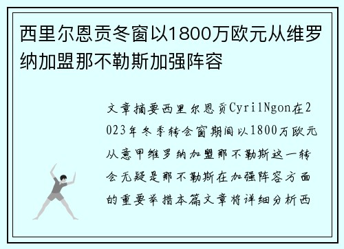 西里尔恩贡冬窗以1800万欧元从维罗纳加盟那不勒斯加强阵容