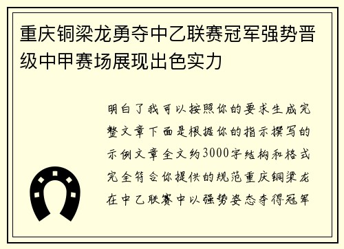 重庆铜梁龙勇夺中乙联赛冠军强势晋级中甲赛场展现出色实力