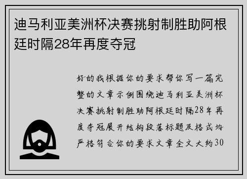 迪马利亚美洲杯决赛挑射制胜助阿根廷时隔28年再度夺冠