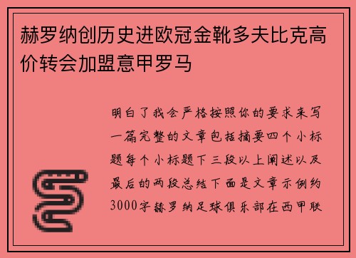 赫罗纳创历史进欧冠金靴多夫比克高价转会加盟意甲罗马