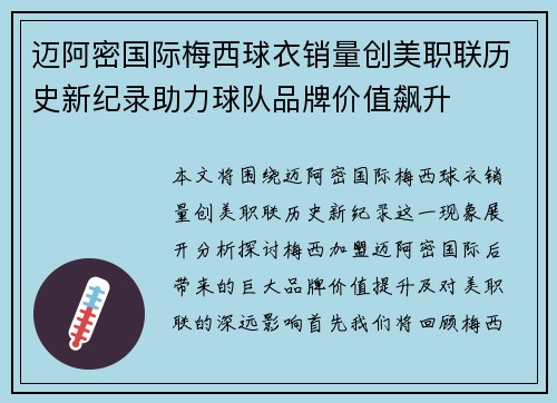 迈阿密国际梅西球衣销量创美职联历史新纪录助力球队品牌价值飙升