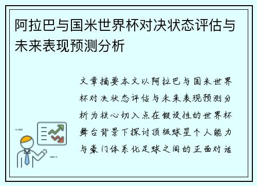 阿拉巴与国米世界杯对决状态评估与未来表现预测分析