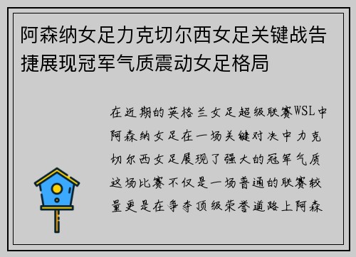 阿森纳女足力克切尔西女足关键战告捷展现冠军气质震动女足格局