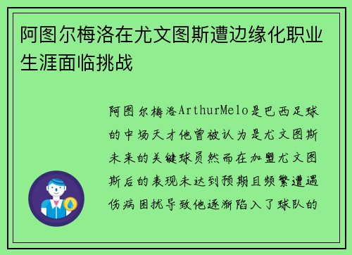 阿图尔梅洛在尤文图斯遭边缘化职业生涯面临挑战