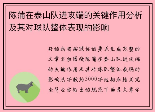 陈蒲在泰山队进攻端的关键作用分析及其对球队整体表现的影响