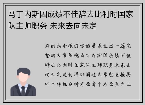 马丁内斯因成绩不佳辞去比利时国家队主帅职务 未来去向未定