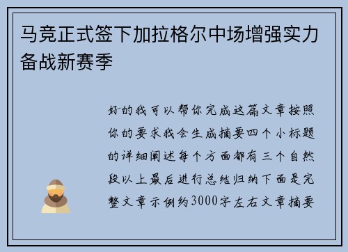 马竞正式签下加拉格尔中场增强实力备战新赛季