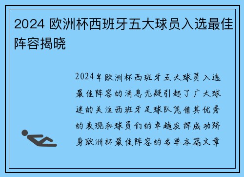2024 欧洲杯西班牙五大球员入选最佳阵容揭晓 