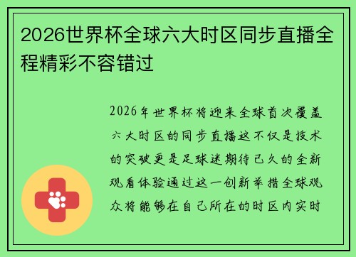 2026世界杯全球六大时区同步直播全程精彩不容错过