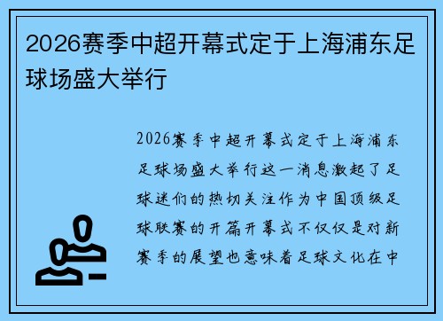 2026赛季中超开幕式定于上海浦东足球场盛大举行