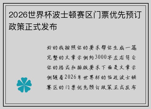 2026世界杯波士顿赛区门票优先预订政策正式发布