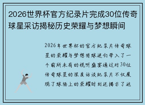 2026世界杯官方纪录片完成30位传奇球星采访揭秘历史荣耀与梦想瞬间