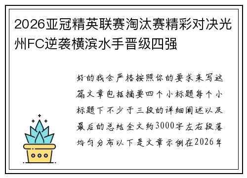 2026亚冠精英联赛淘汰赛精彩对决光州FC逆袭横滨水手晋级四强