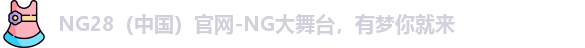 NG28官网